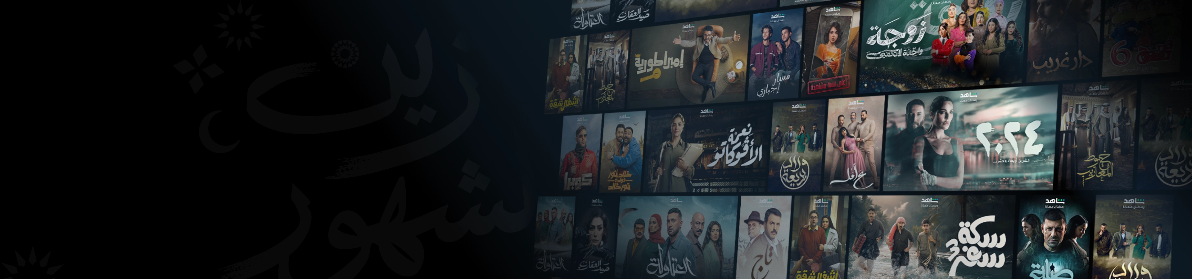 Shahid (Ramadan) Desktop Landing Background EN.webp