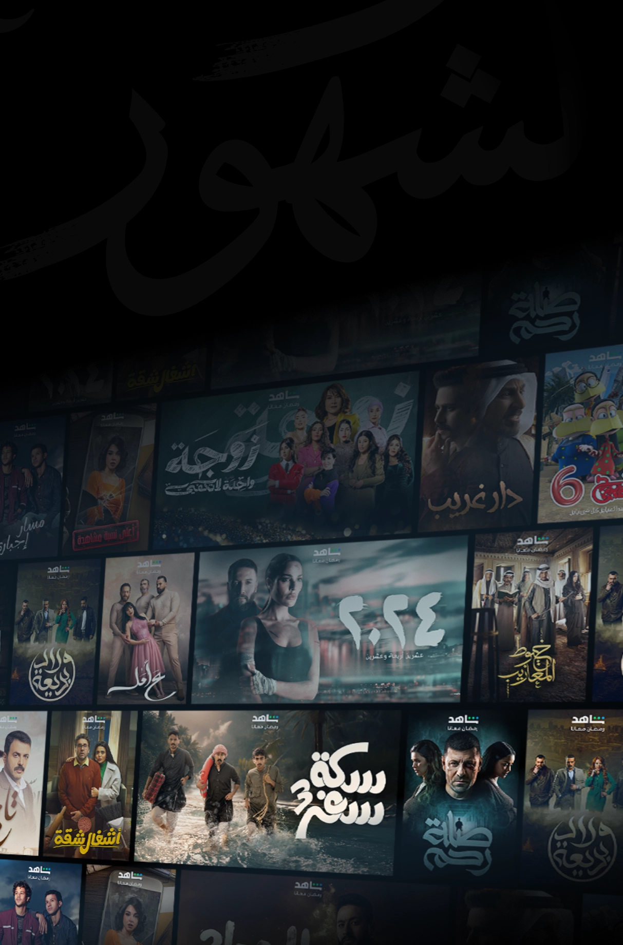 Shahid (Ramadan) Mobile Background EN-AR.webp