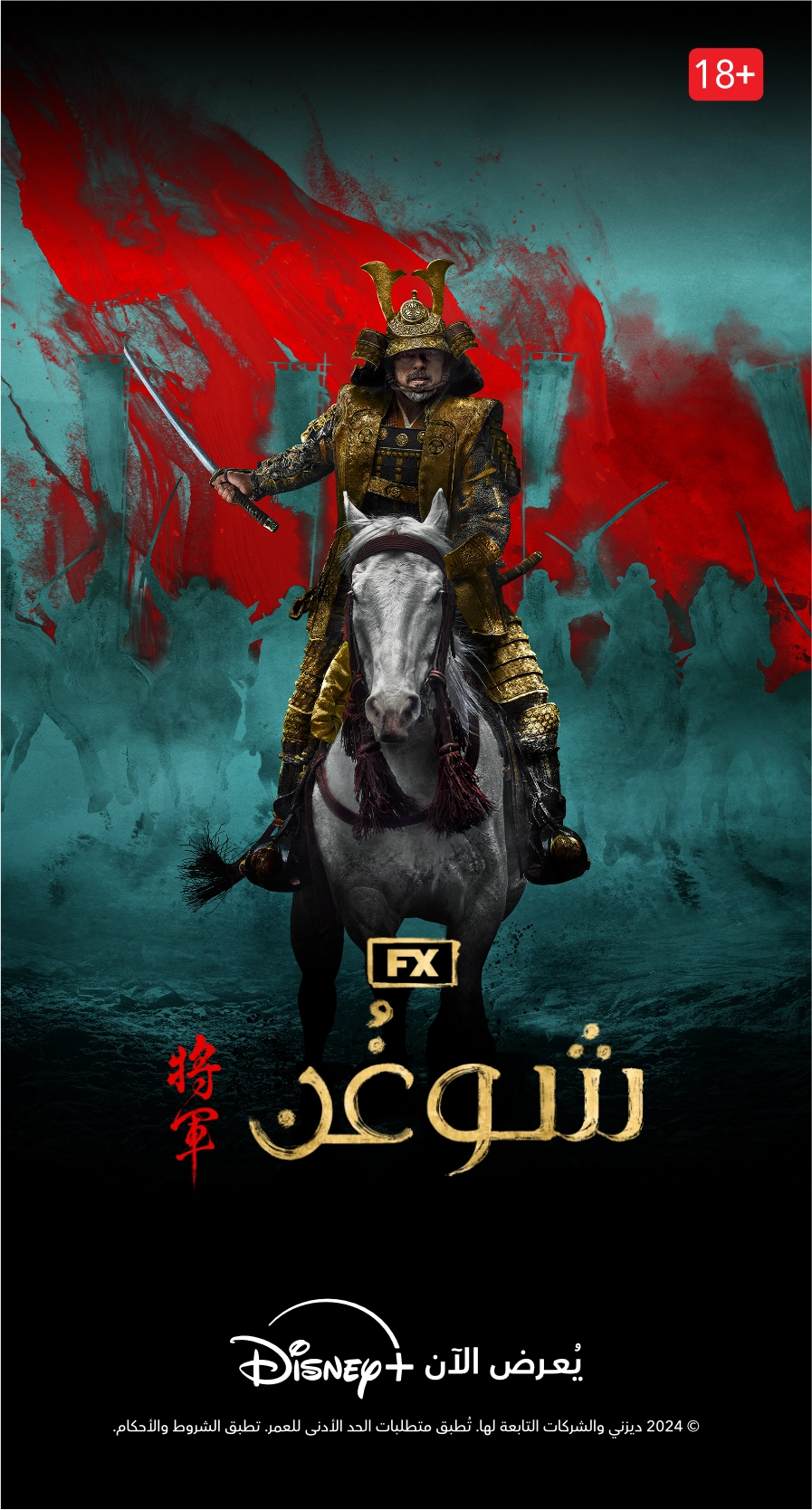 Shogun Mobile Poster - AR.webp
