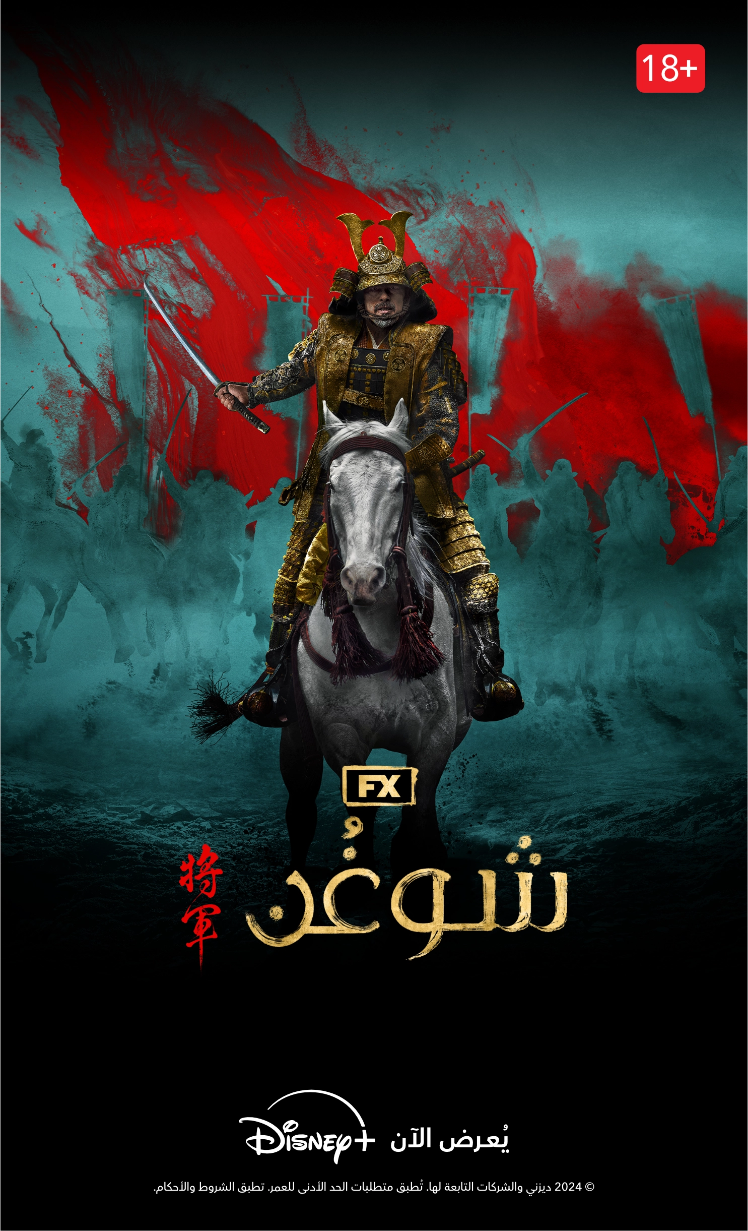 Shogun Poster - AR.webp