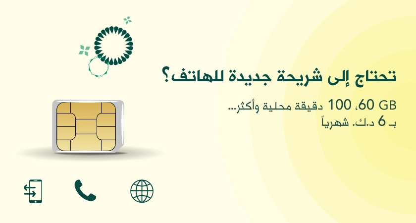 تحتاج إلى شريحة جديدة للهاتف؟